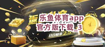 乐鱼体育app官方版下载截圖3