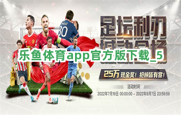 乐鱼体育app官方版下载