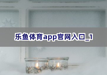 乐鱼体育app官网入口截圖1