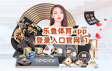 乐鱼体育app登录入口官网截圖1