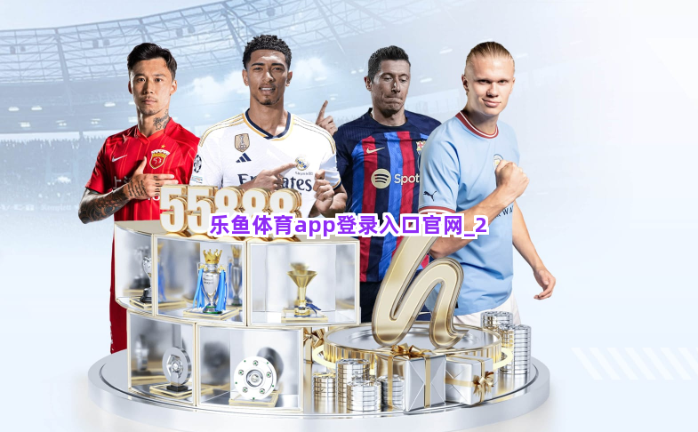 乐鱼体育app登录入口官网截圖2