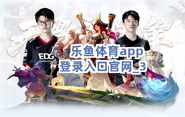 乐鱼体育app登录入口官网截圖3