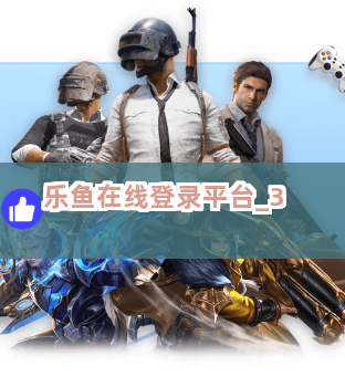 乐鱼在线登录平台