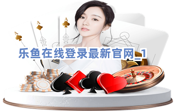 乐鱼在线登录最新官网截圖1