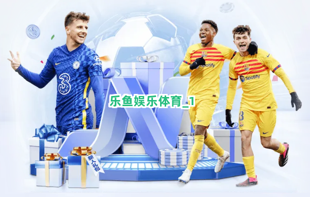 乐鱼娱乐体育截圖1
