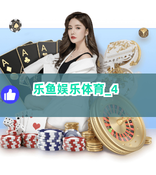 乐鱼娱乐体育截圖4