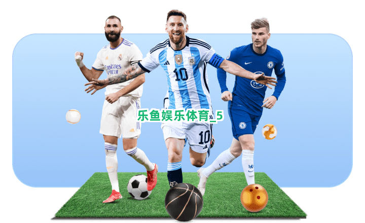 乐鱼娱乐体育截圖5