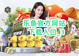 乐鱼官方网站下载入口截圖3