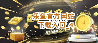 乐鱼官方网站下载入口截圖4