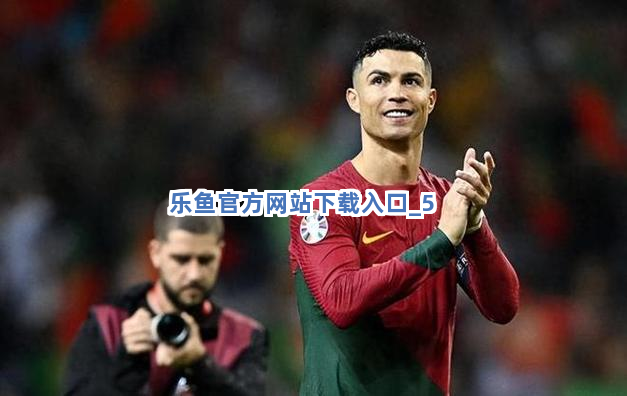 乐鱼官方网站下载入口截圖5
