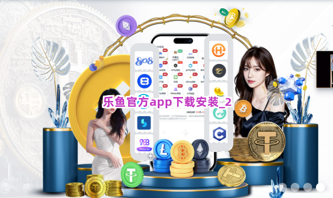 乐鱼官方app下载安装