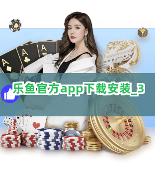 乐鱼官方app下载安装