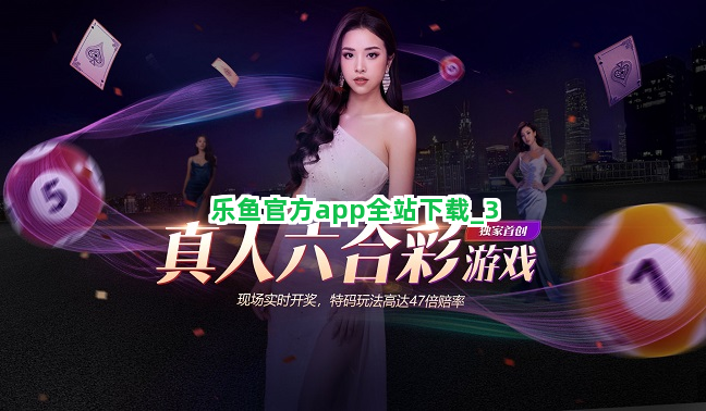 乐鱼官方app全站下载截圖3