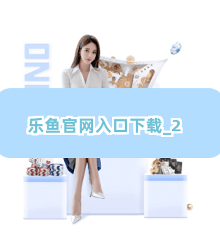 乐鱼官网入口下载