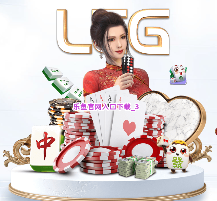 乐鱼官网入口下载