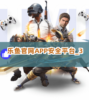 乐鱼官网APP安全平台截圖3