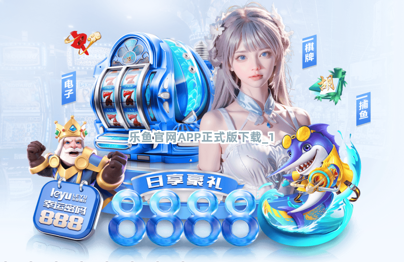 乐鱼官网APP正式版下载截圖1