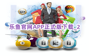 乐鱼官网APP正式版下载