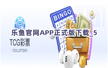 乐鱼官网APP正式版下载截圖5