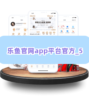 乐鱼官网app平台官方截圖5