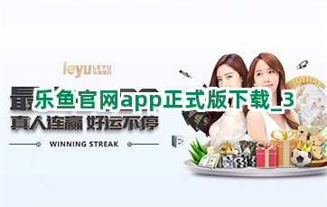 乐鱼官网app正式版下载截圖3