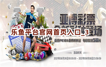 乐鱼平台官网首页入口截圖3