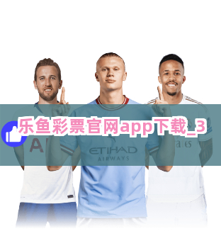 乐鱼彩票官网app下载截圖3