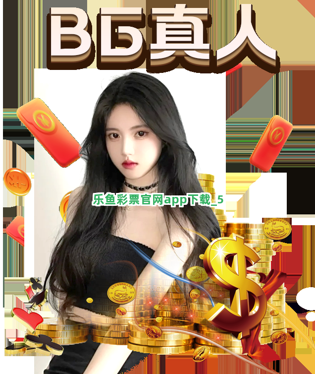 乐鱼彩票官网app下载截圖5