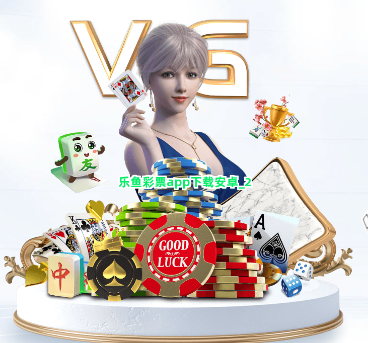 乐鱼彩票app下载安卓截圖2
