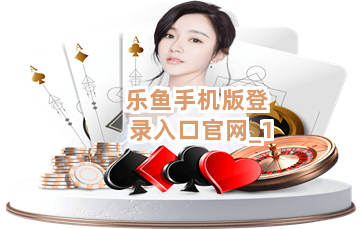乐鱼手机版登录入口官网截圖1