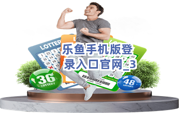 乐鱼手机版登录入口官网截圖3