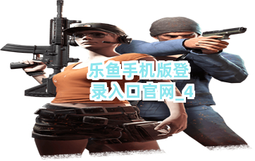 乐鱼手机版登录入口官网