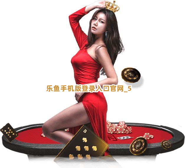 乐鱼手机版登录入口官网截圖5