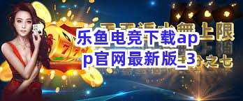 乐鱼电竞下载app官网最新版截圖3