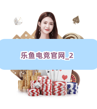 乐鱼电竞官网截圖2