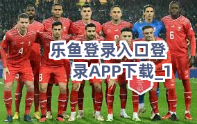 乐鱼登录入口登录APP下载截圖1