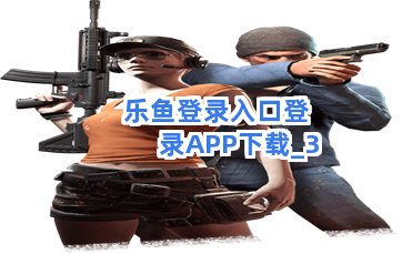 乐鱼登录入口登录APP下载