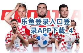 乐鱼登录入口登录APP下载截圖4