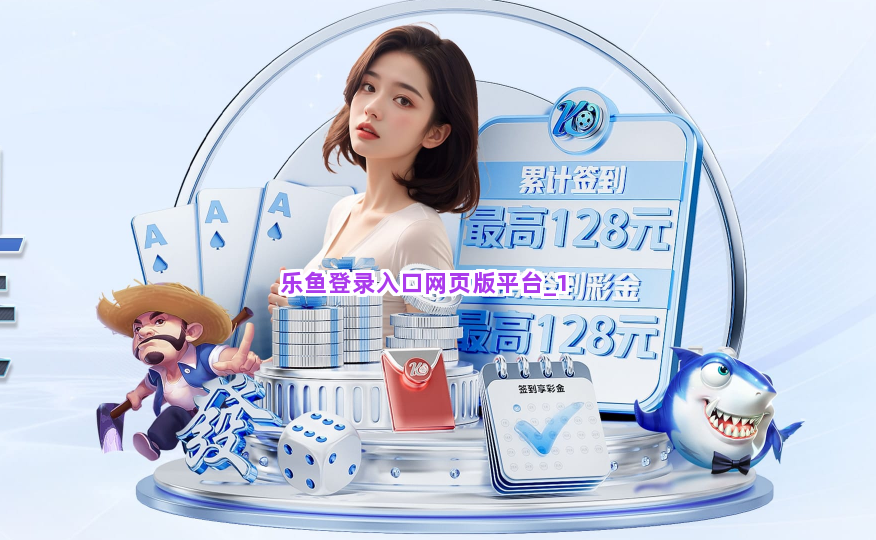 乐鱼登录入口网页版平台截圖1