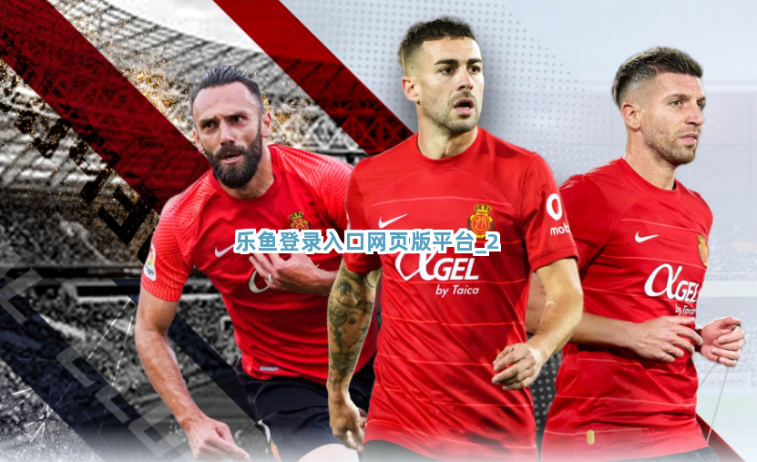 乐鱼登录入口网页版平台截圖2