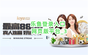 乐鱼登录入口网页版平台截圖3