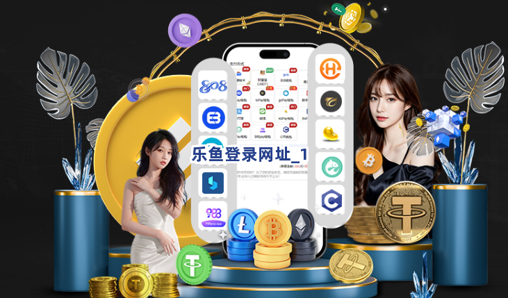 乐鱼登录网址截圖1