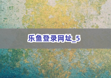 乐鱼登录网址截圖5
