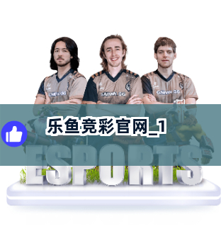 乐鱼竞彩官网截圖1