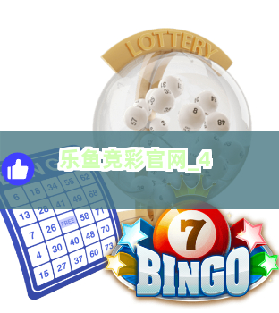 乐鱼竞彩官网截圖4
