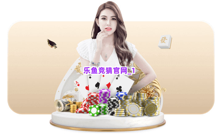 乐鱼竞猜官网截圖1