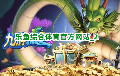 乐鱼综合体育官方网站截圖2
