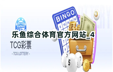 乐鱼综合体育官方网站截圖4