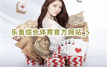 乐鱼综合体育官方网站截圖5