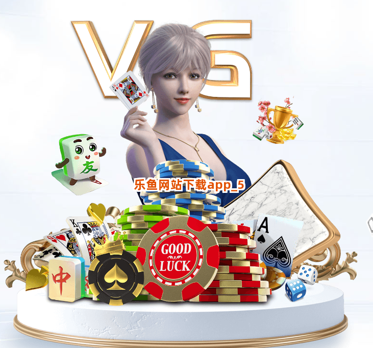 乐鱼网站下载app截圖5